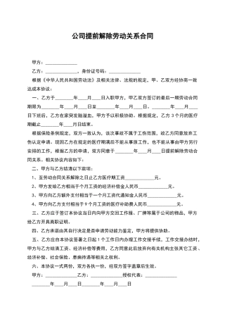 公司提前解除劳动关系合同