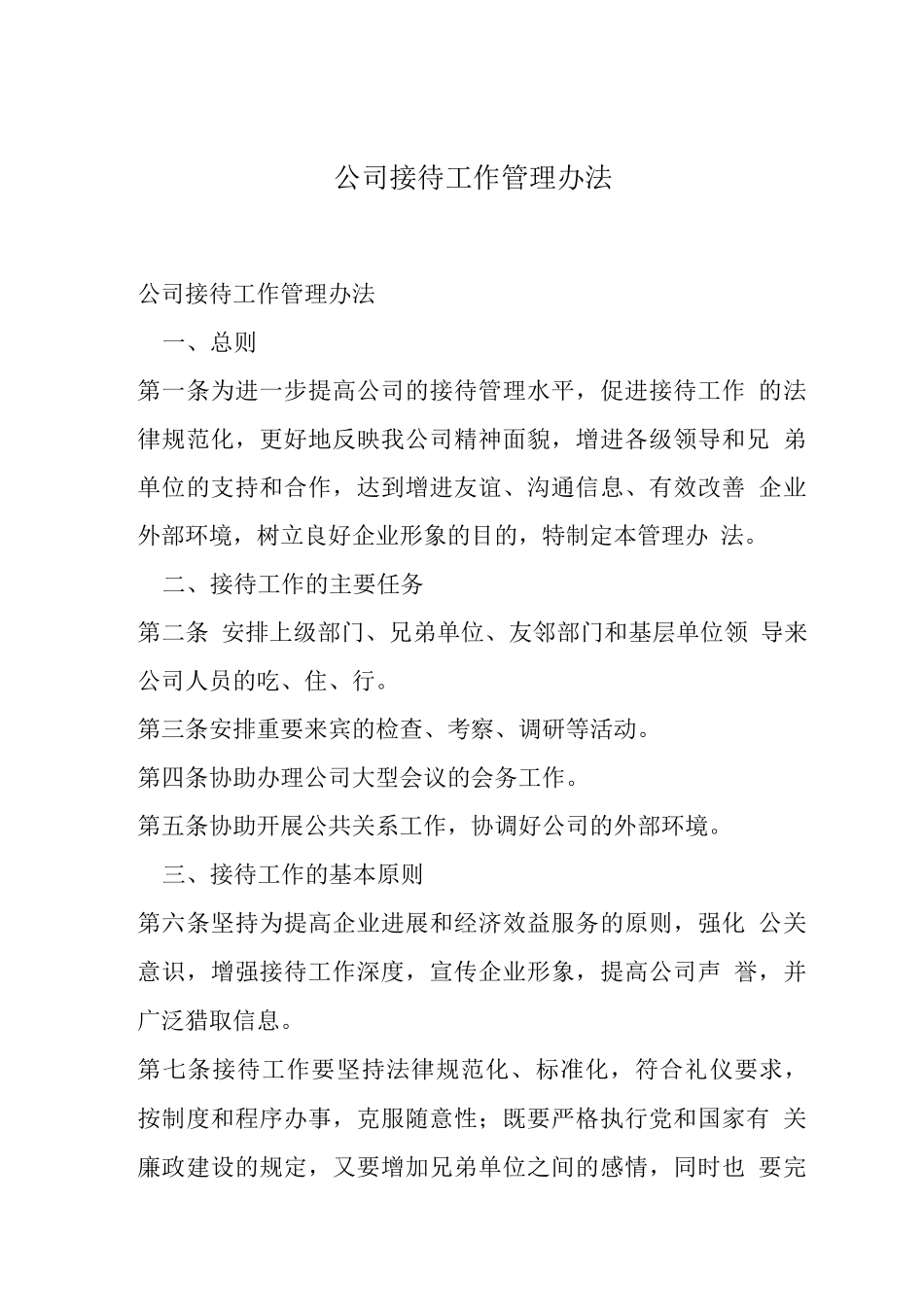 公司接待工作管理办法_第1页