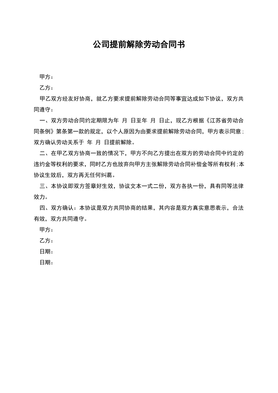 公司提前解除劳动合同书_第1页