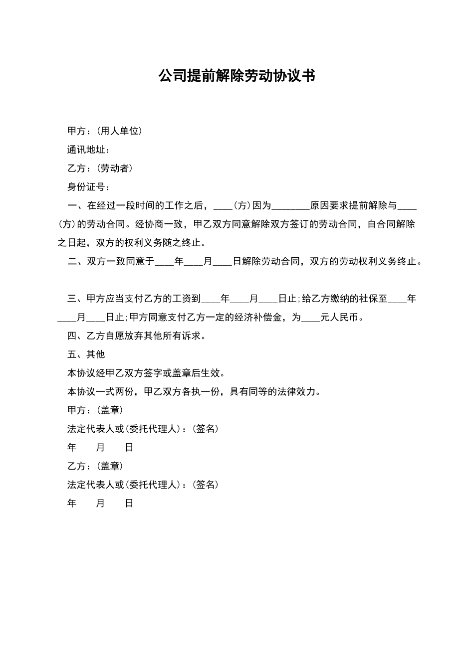 公司提前解除劳动协议书_第1页