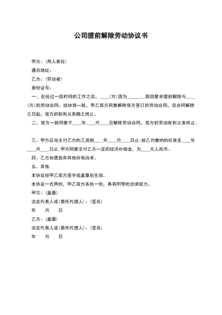 公司提前解除劳动协议书