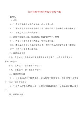 公司接待管理制度接待制度考核