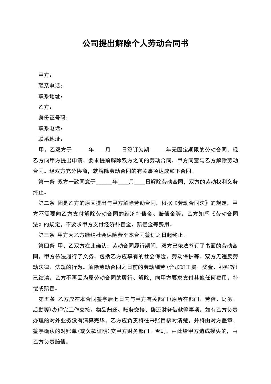 公司提出解除个人劳动合同书_第1页