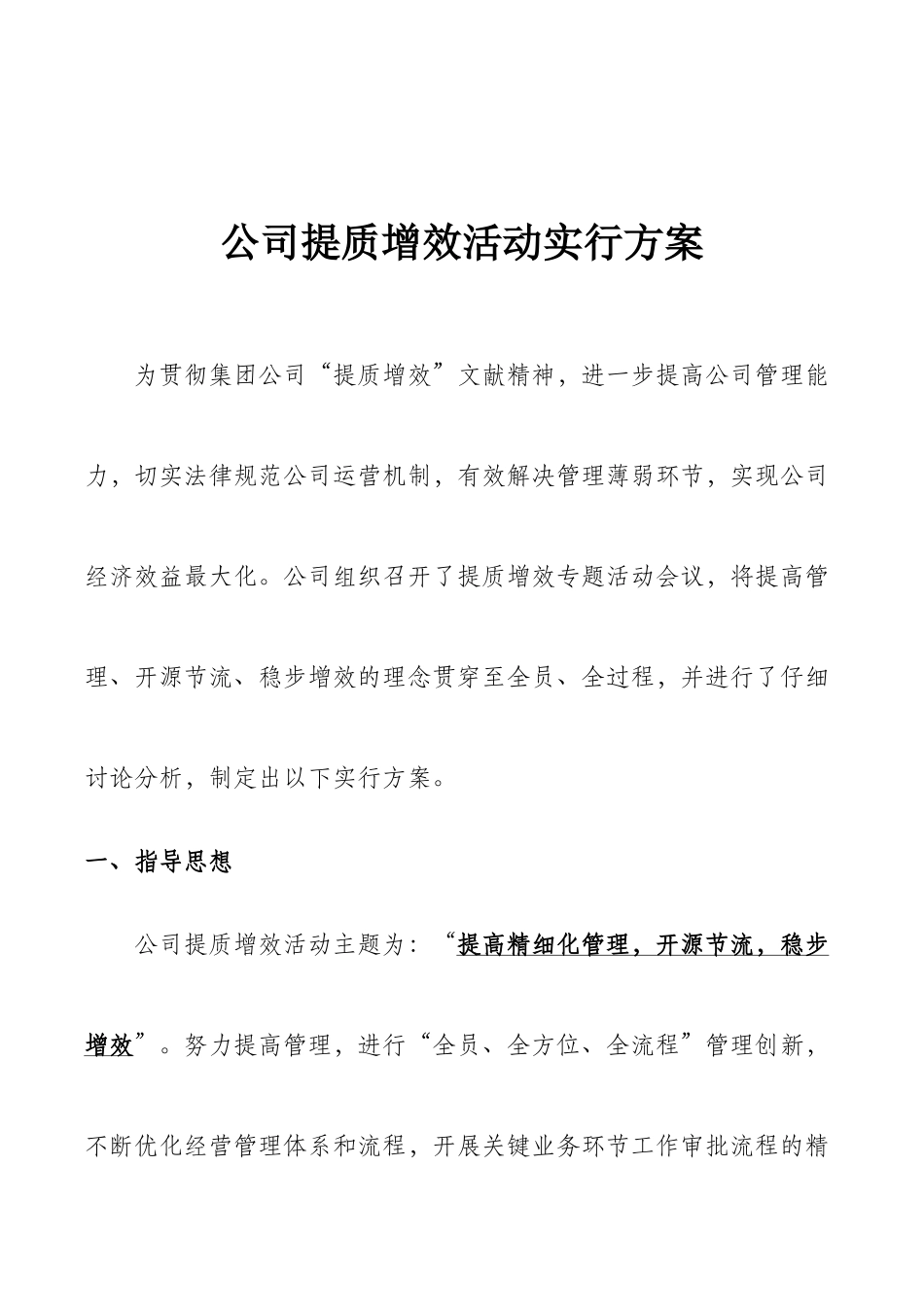 公司提质增效活动实施方案_第1页