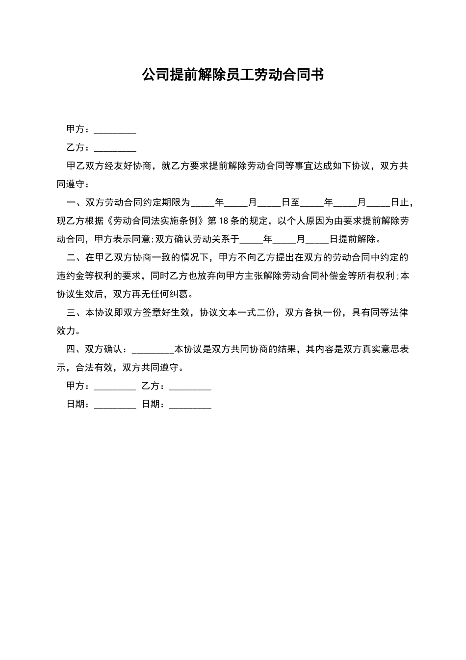 公司提前解除员工劳动合同书_第1页