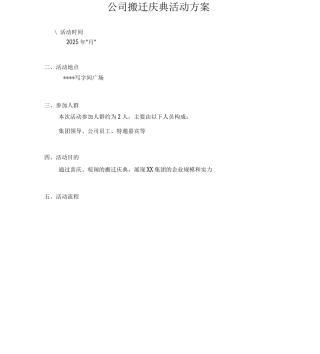 公司搬迁庆典方案