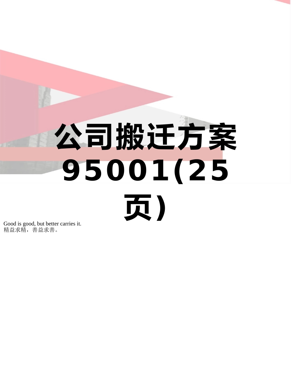 公司搬迁方案95001_第1页