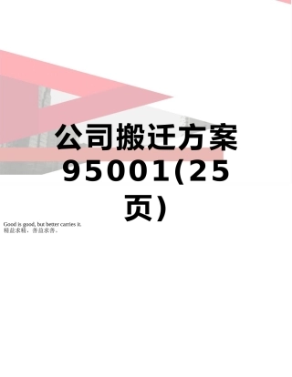 公司搬迁方案95001