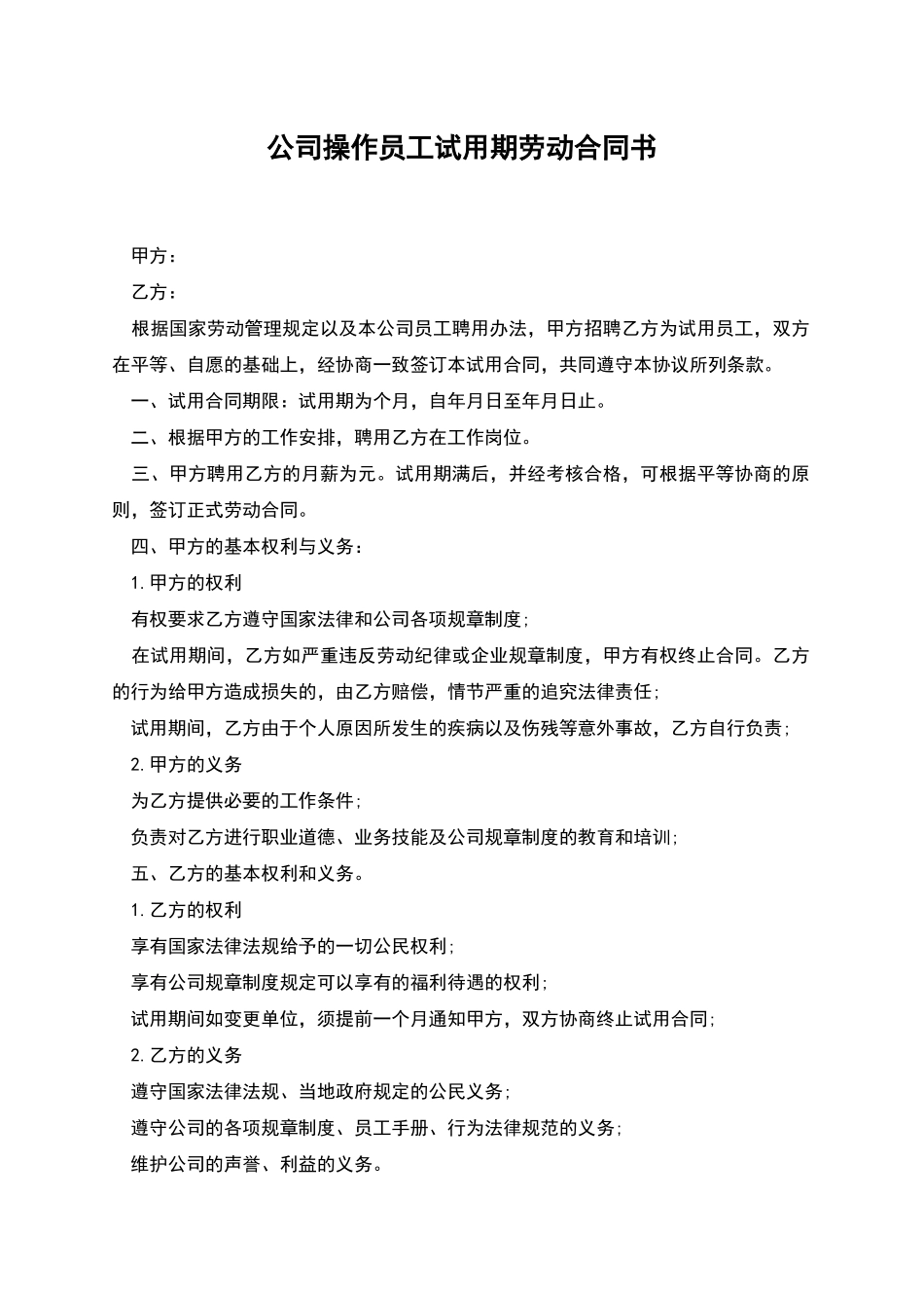 公司操作员工试用期劳动合同书_第1页