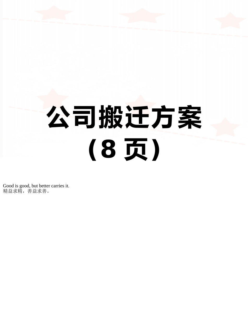 公司搬迁方案_第1页