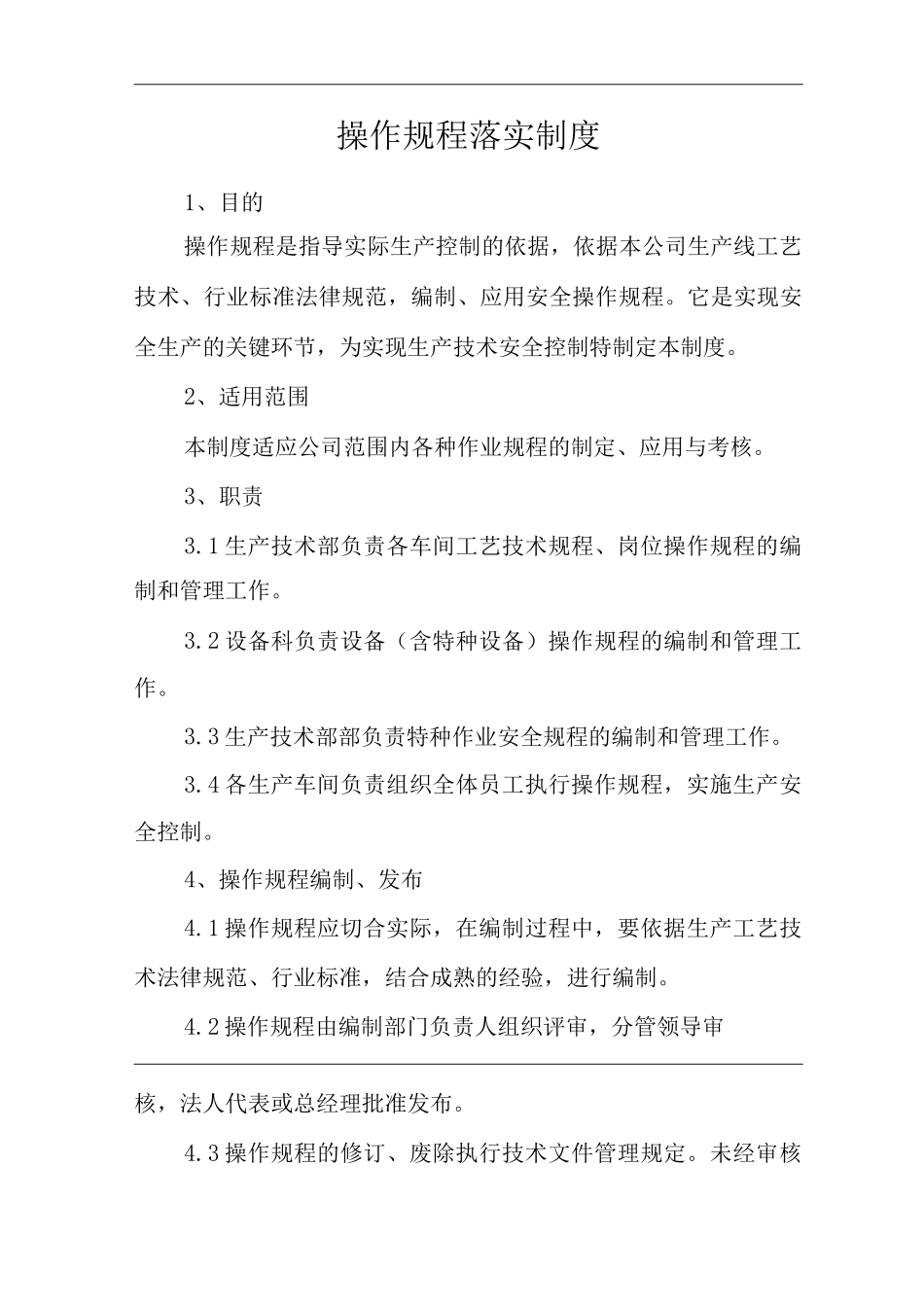 公司操作规程落实制度_第1页