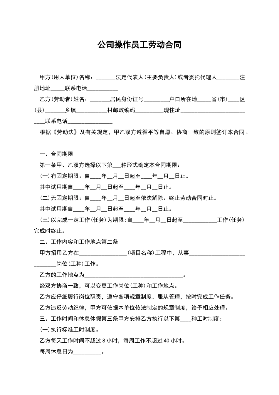 公司操作员工劳动合同_第1页