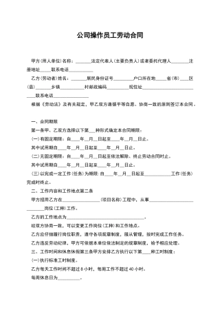 公司操作员工劳动合同