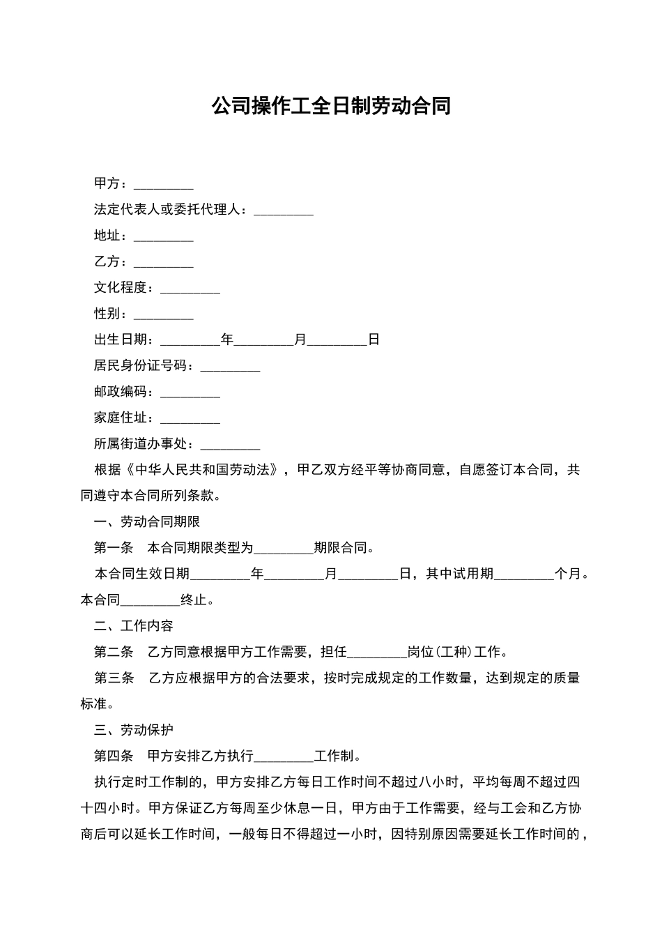 公司操作工全日制劳动合同_第1页