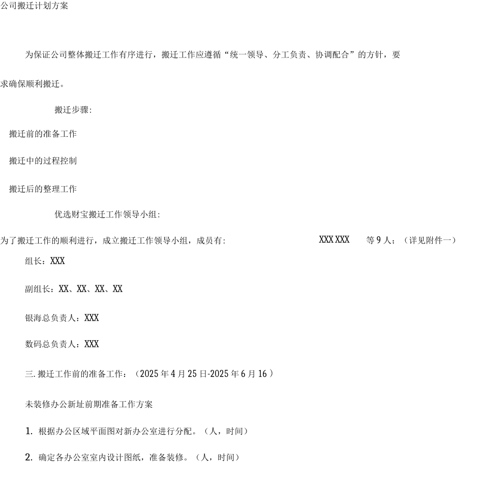 公司搬迁计划方案_第1页