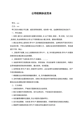 公司收购协议范本