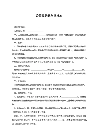 公司收购意向书样本