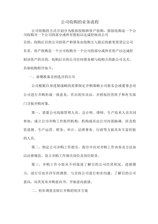 公司收购的业务流程