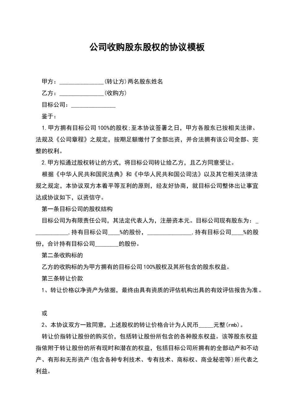 公司收购股东股权的协议模板_第1页