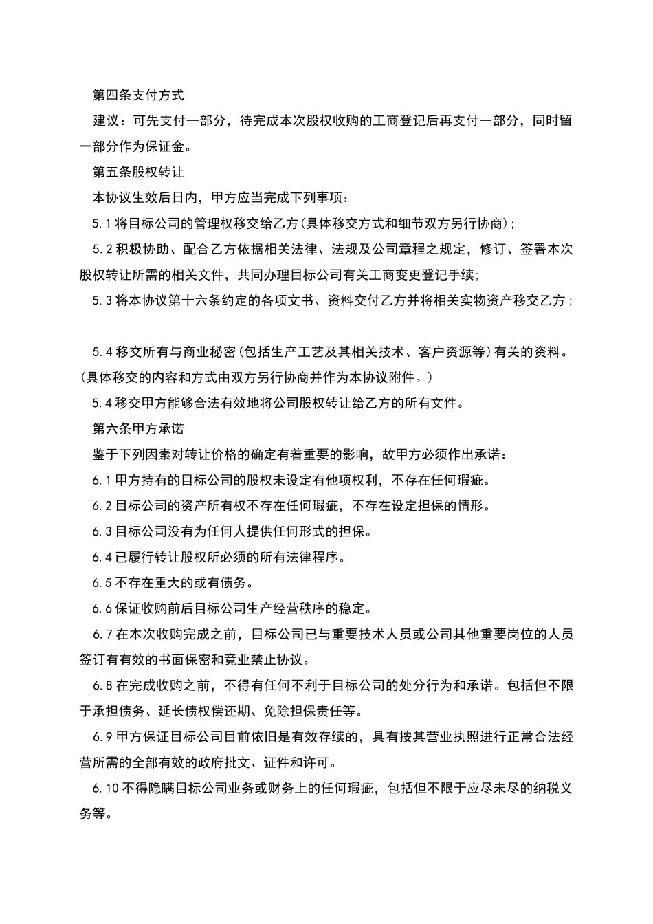 公司收购股东股权的协议模板_第2页