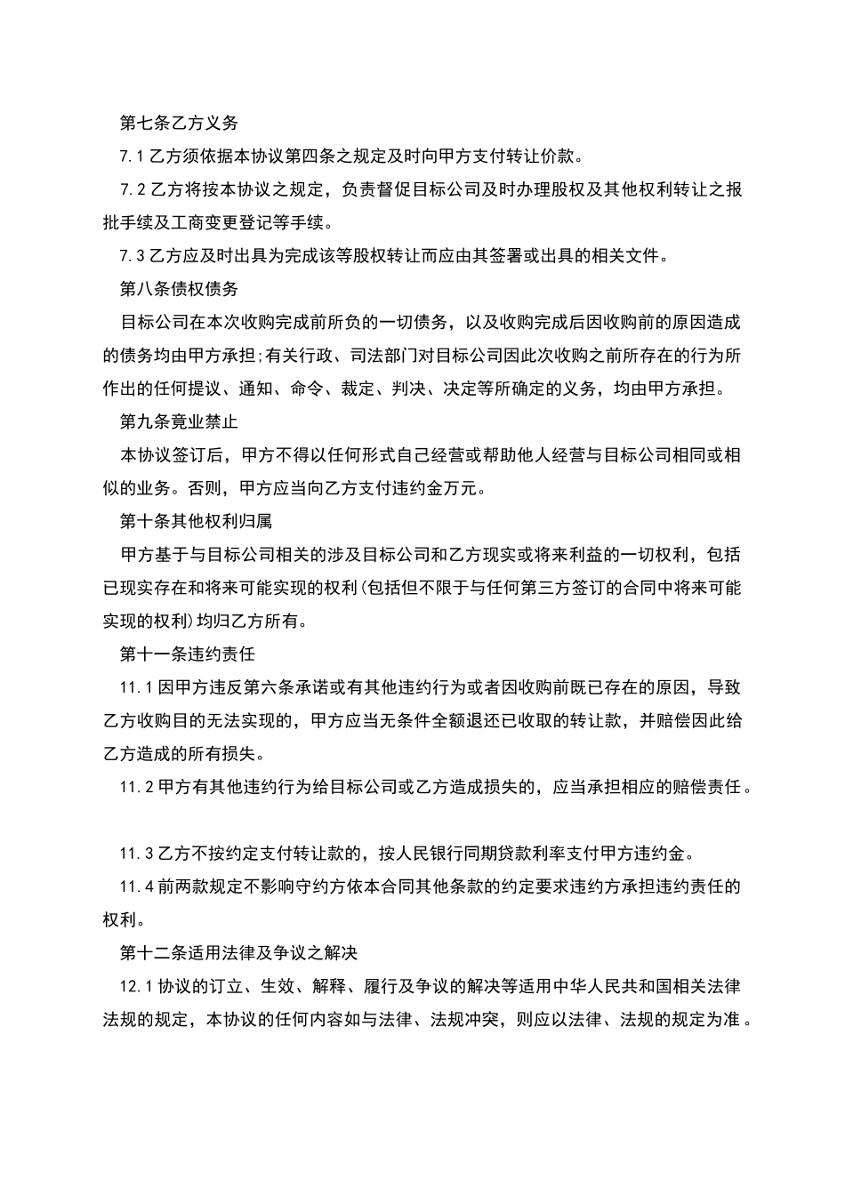 公司收购股东股权的协议模板_第3页