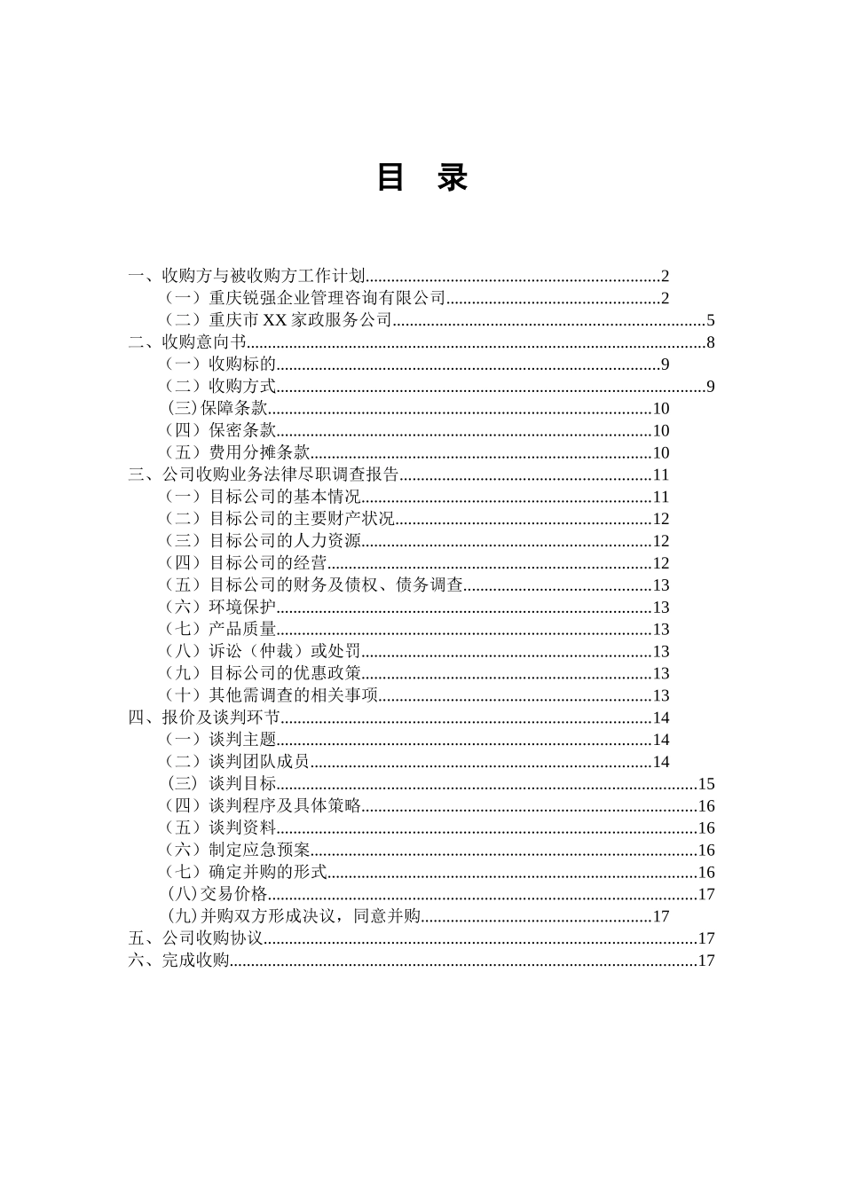公司收购策划书_第2页