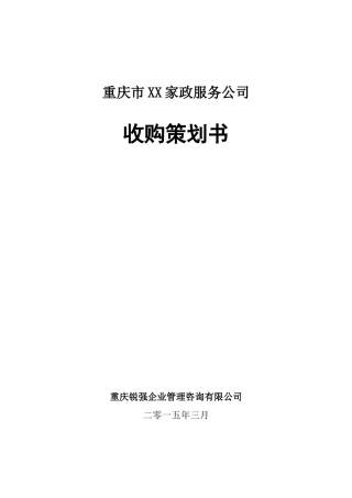 公司收购策划书