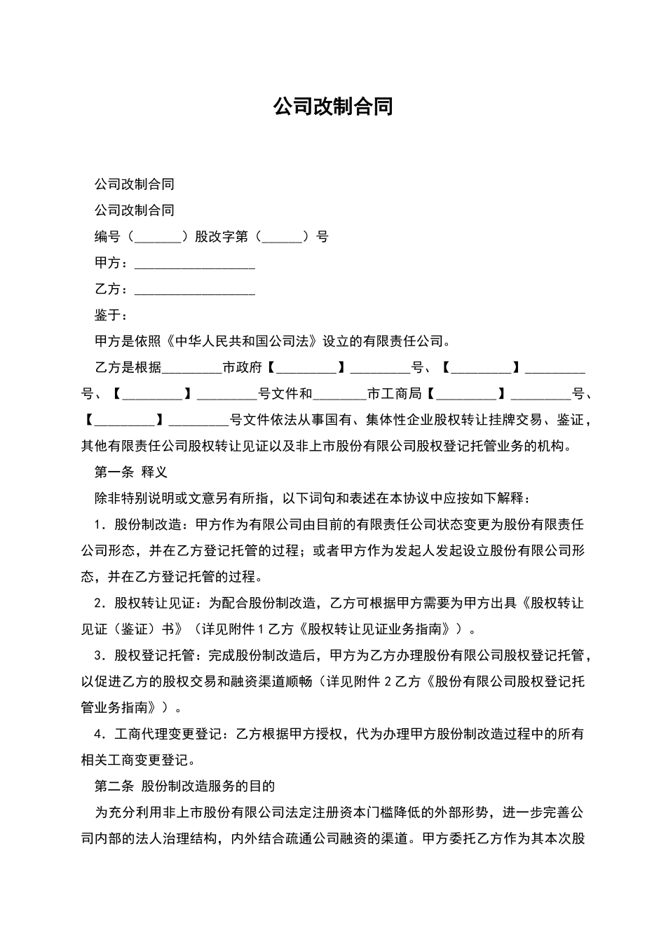 公司改制合同_第1页