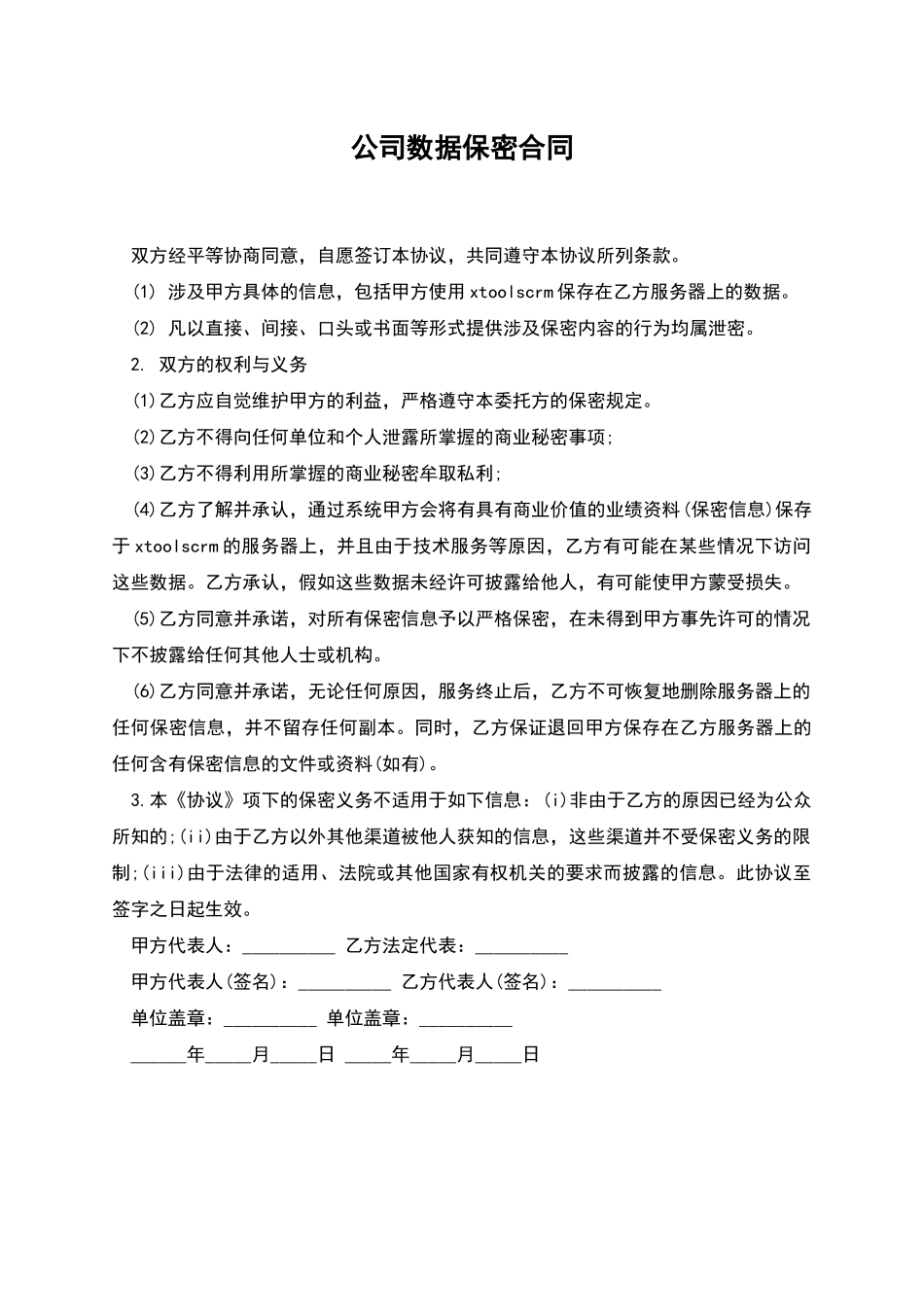 公司数据保密合同_第1页