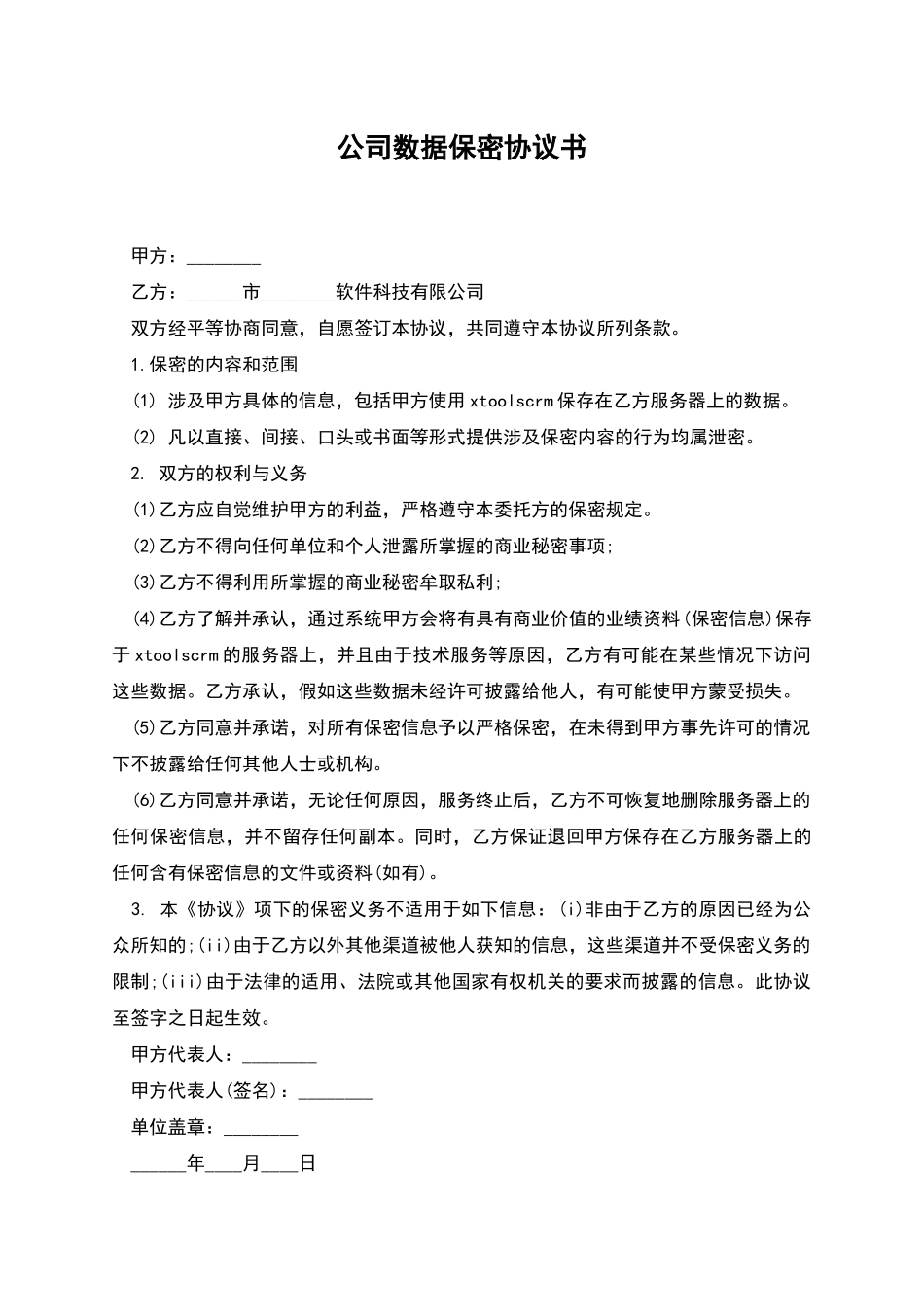 公司数据保密协议书_第1页