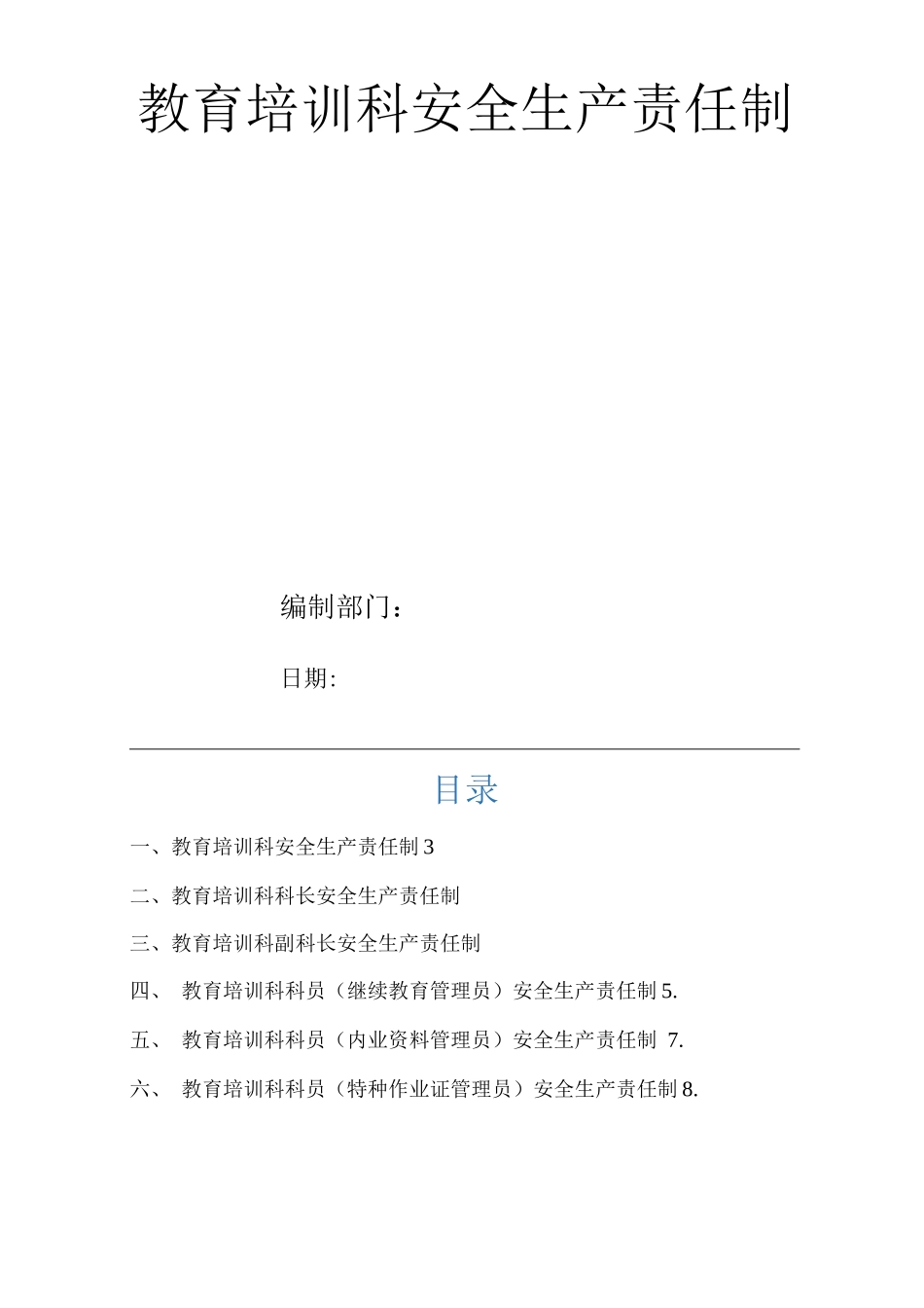 公司教育培训科安全生产责任制_第1页