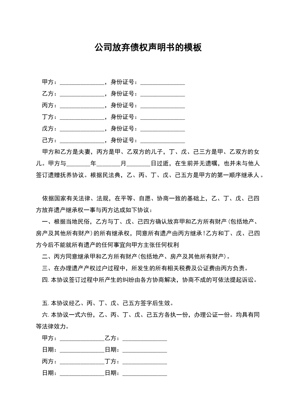 公司放弃债权声明书的模板_第1页