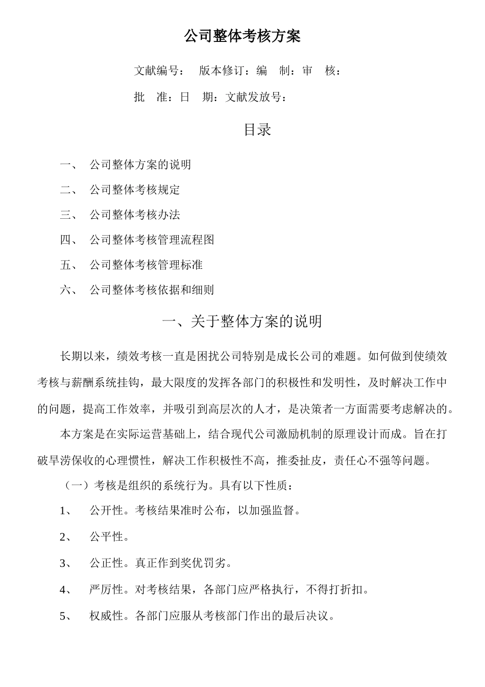 公司整体目标绩效管理方案全套_第1页