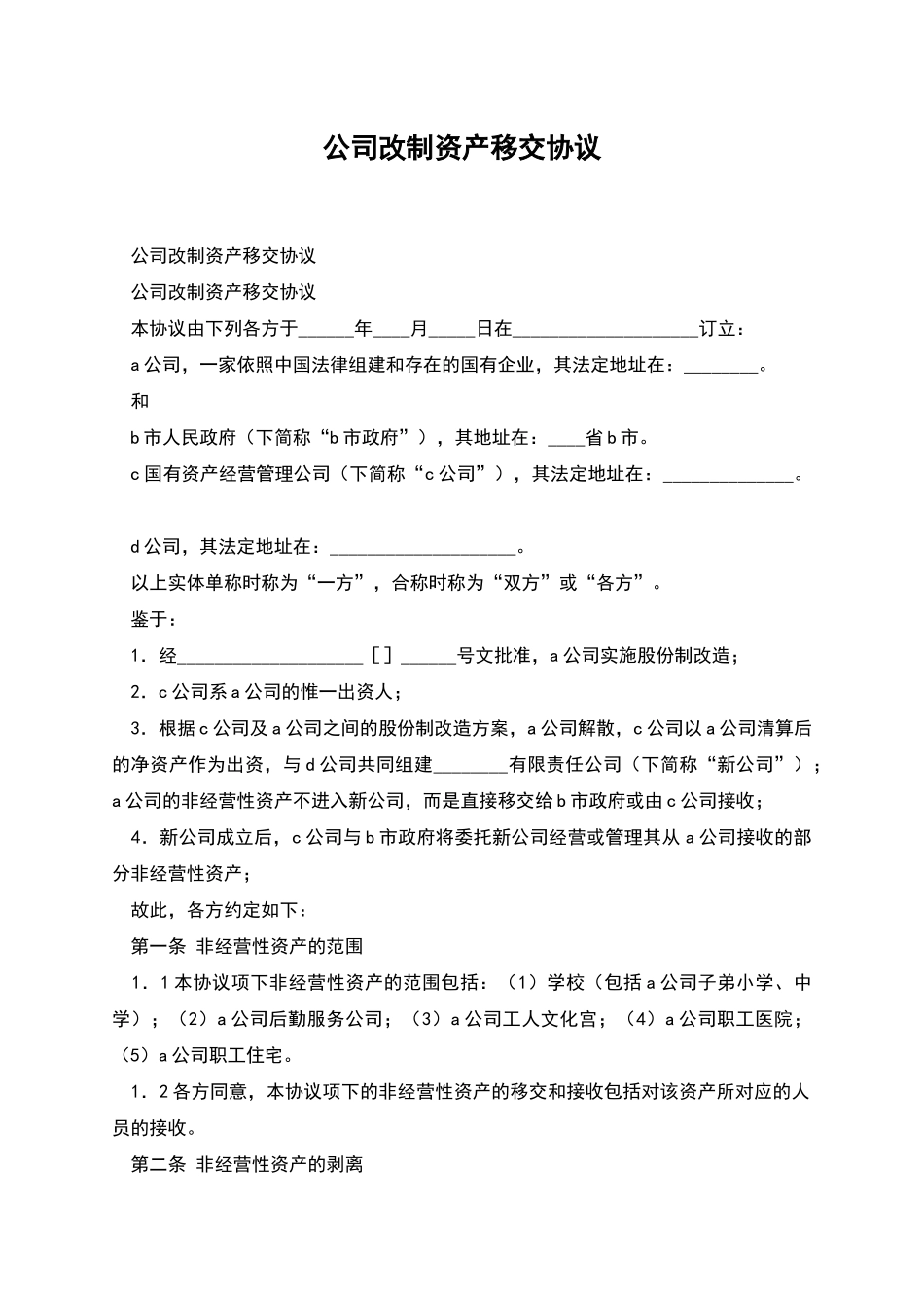 公司改制资产移交协议_第1页