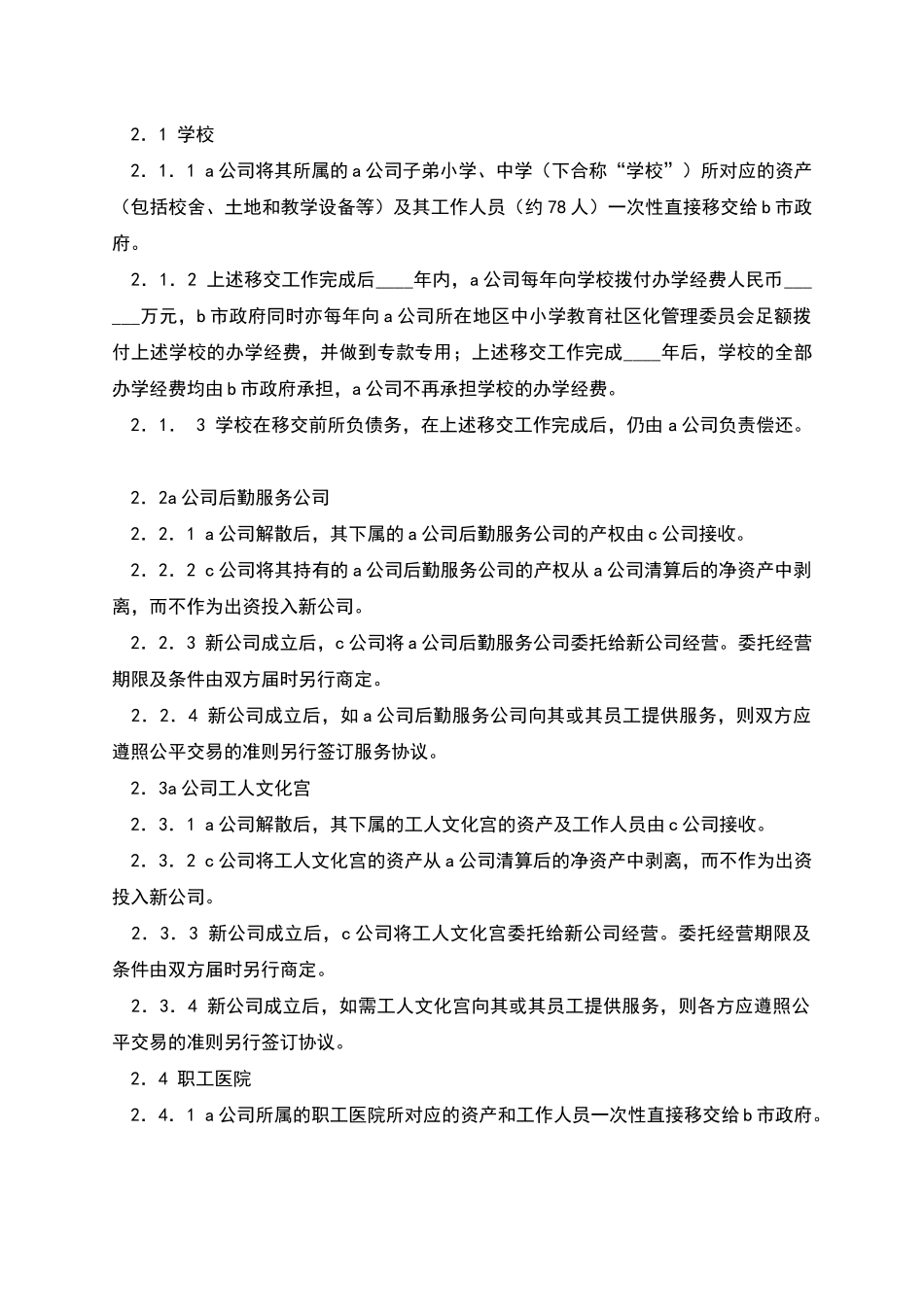 公司改制资产移交协议_第2页