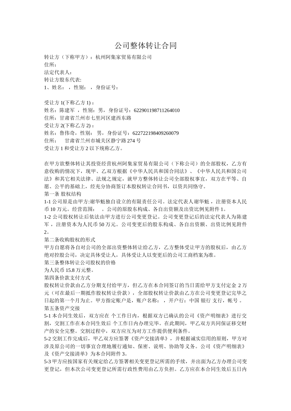 公司整体转让协议_第1页