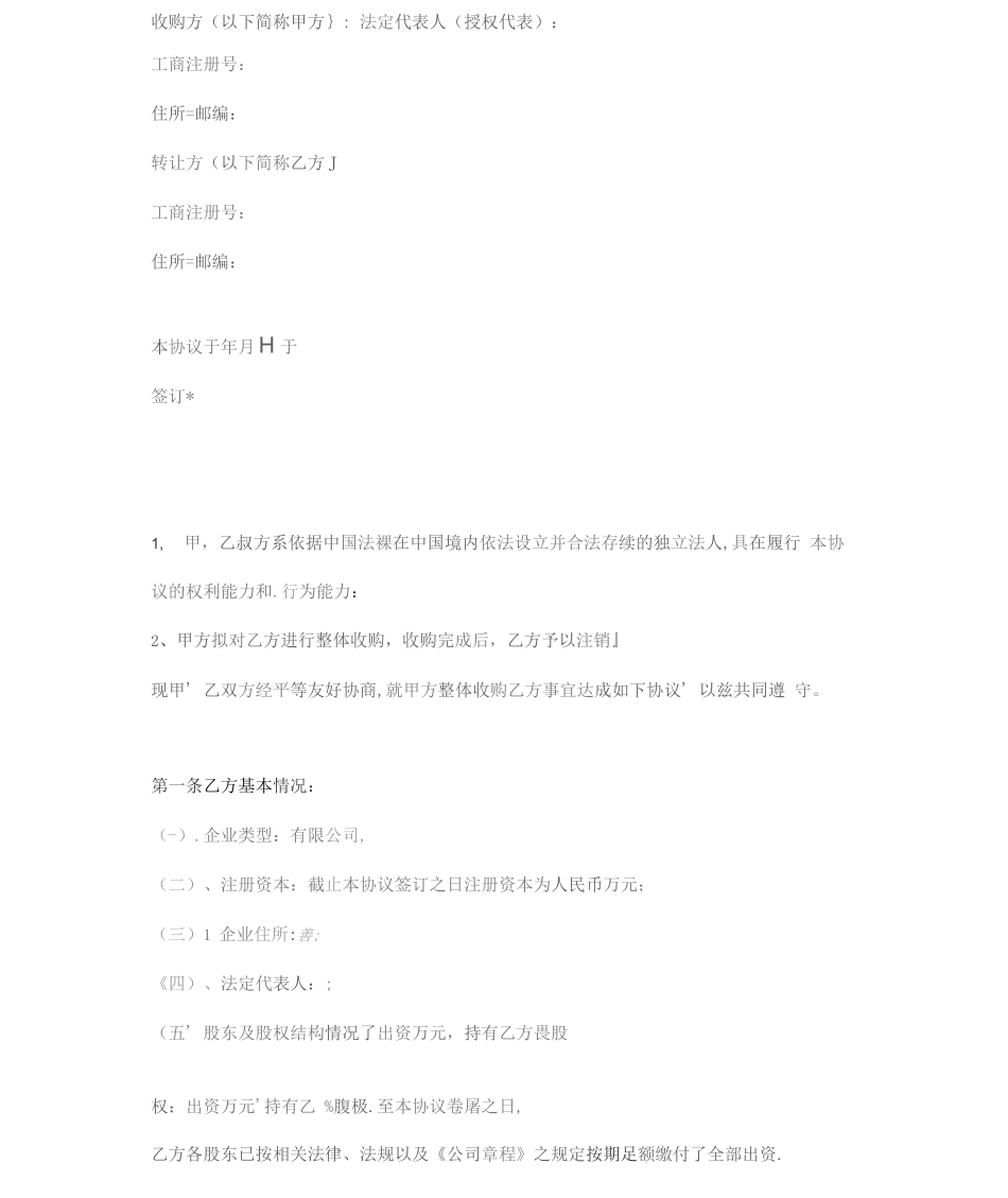 公司整体收购协议_第1页