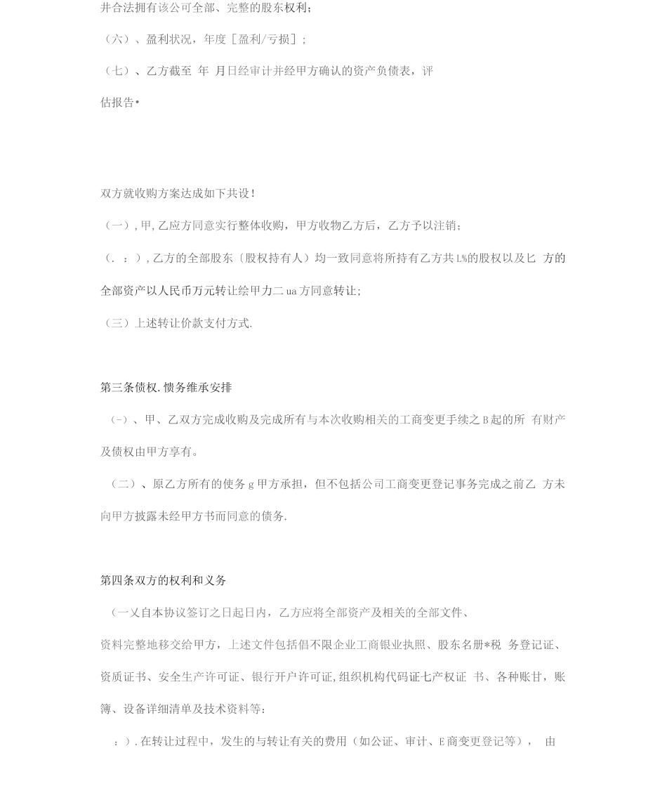 公司整体收购协议_第2页