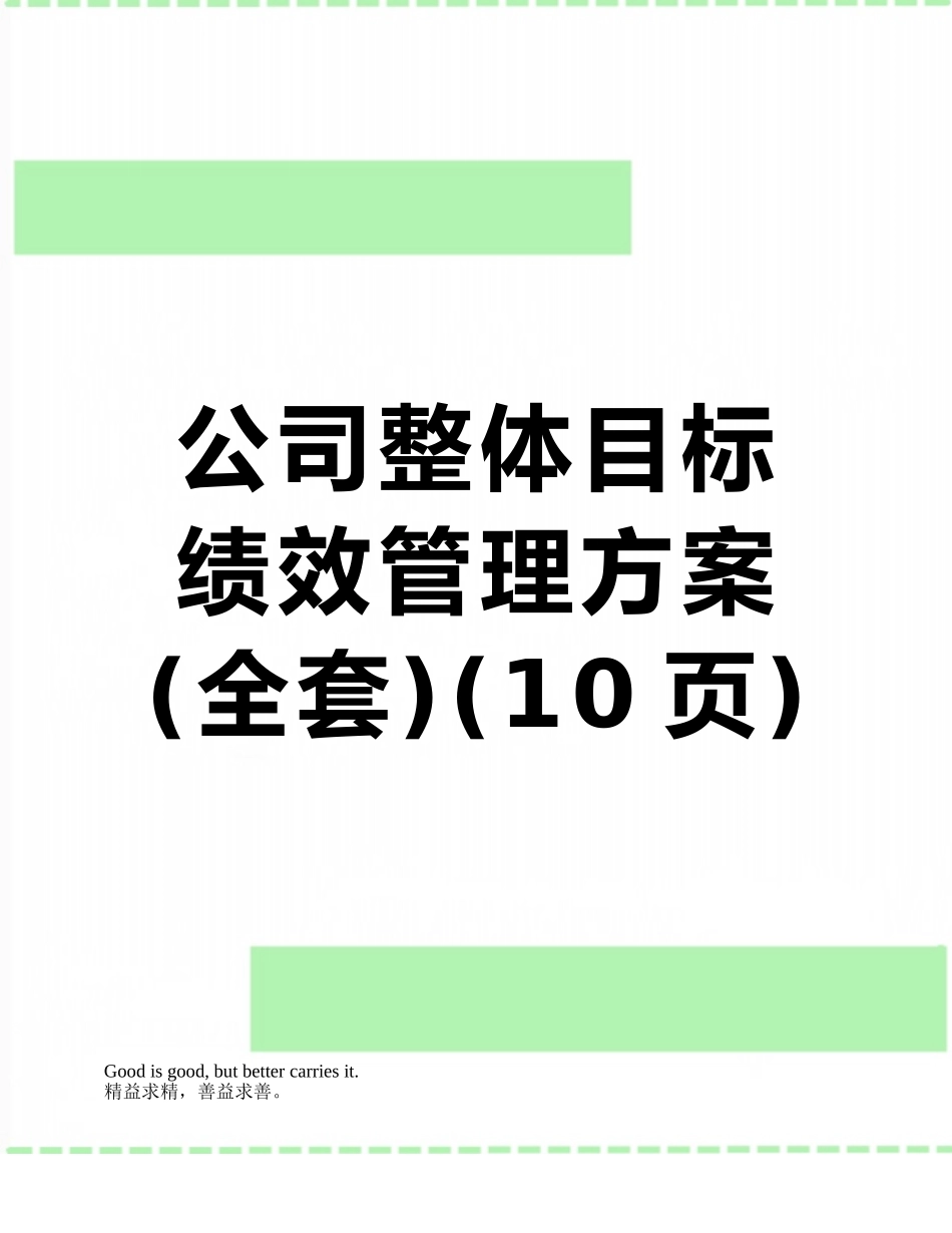 公司整体目标绩效管理方案_第1页