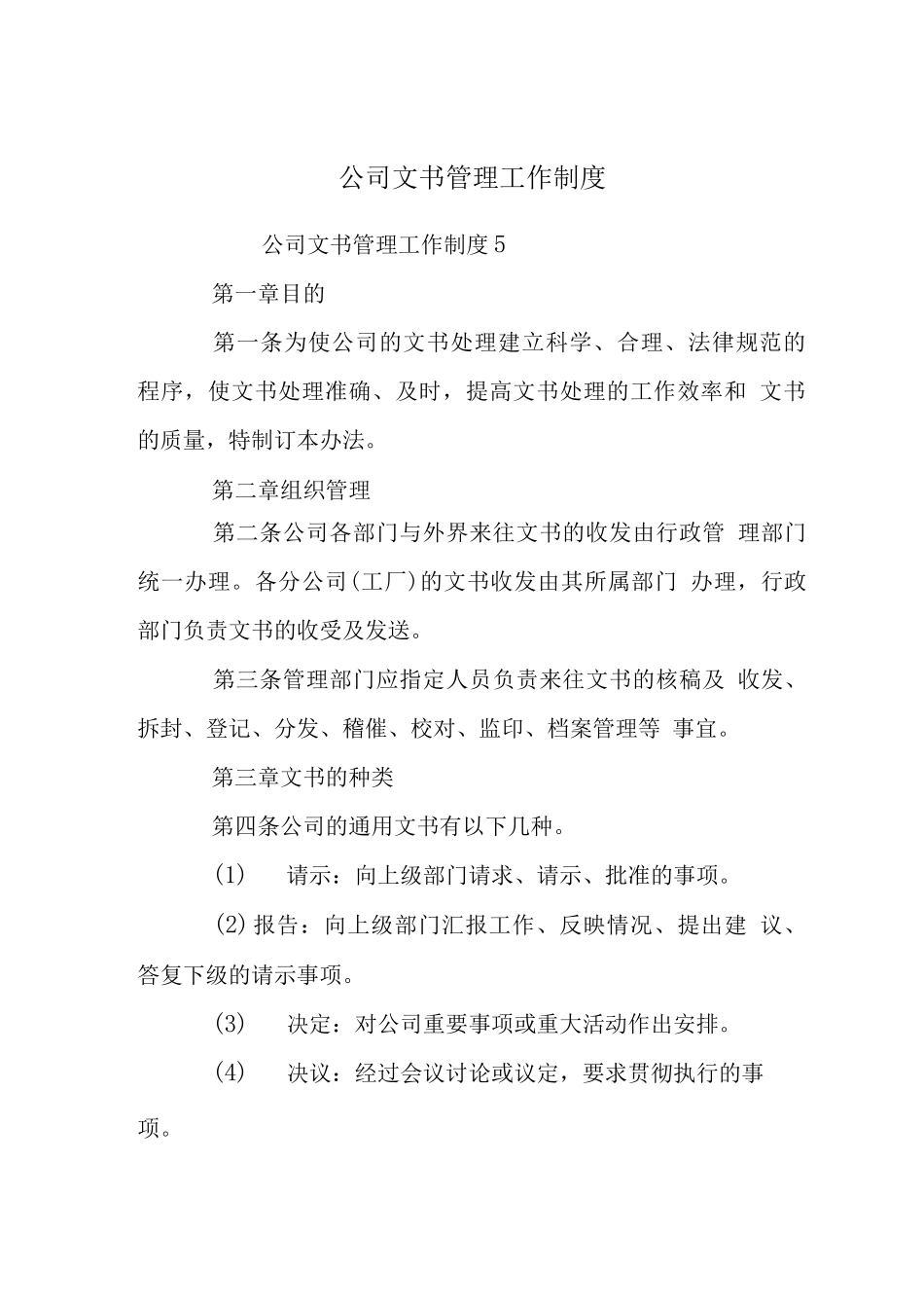 公司文书管理工作制度_第1页