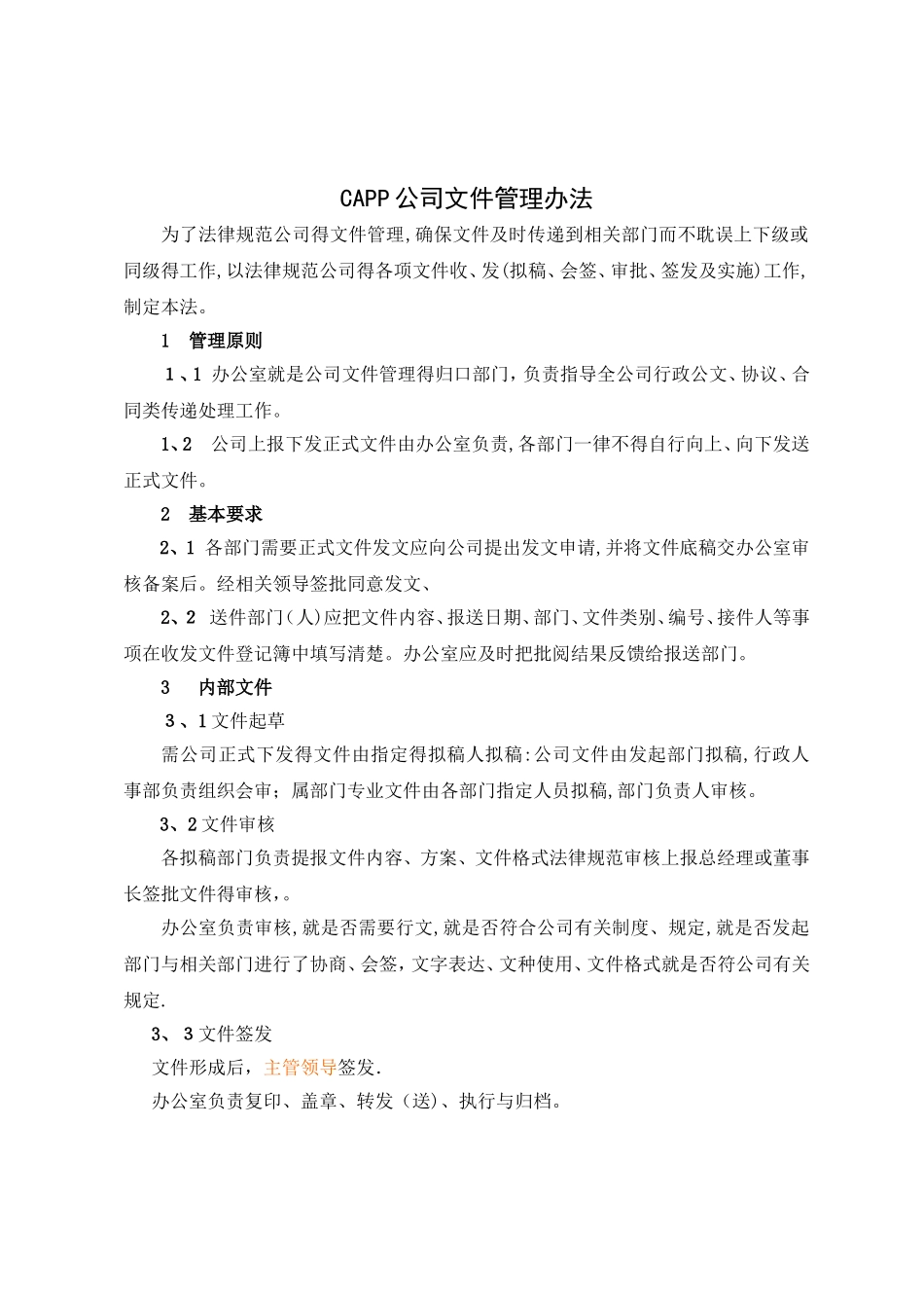 公司文件管理办法_第1页