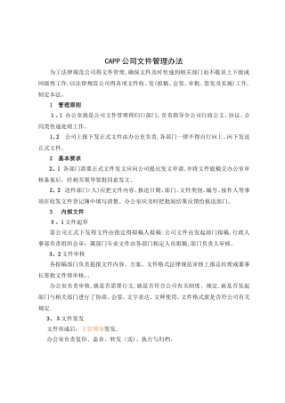 公司文件管理办法