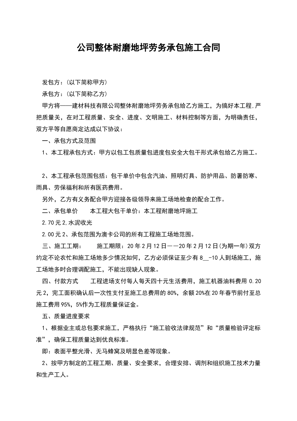 公司整体耐磨地坪劳务承包施工合同_第1页