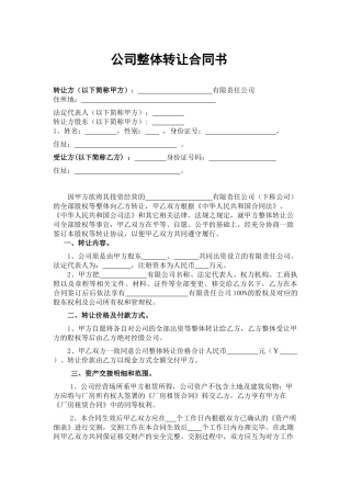 公司整体转让协议书