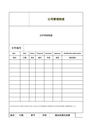公司文件审核制度