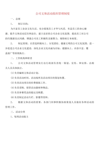 公司文体活动组织管理制度