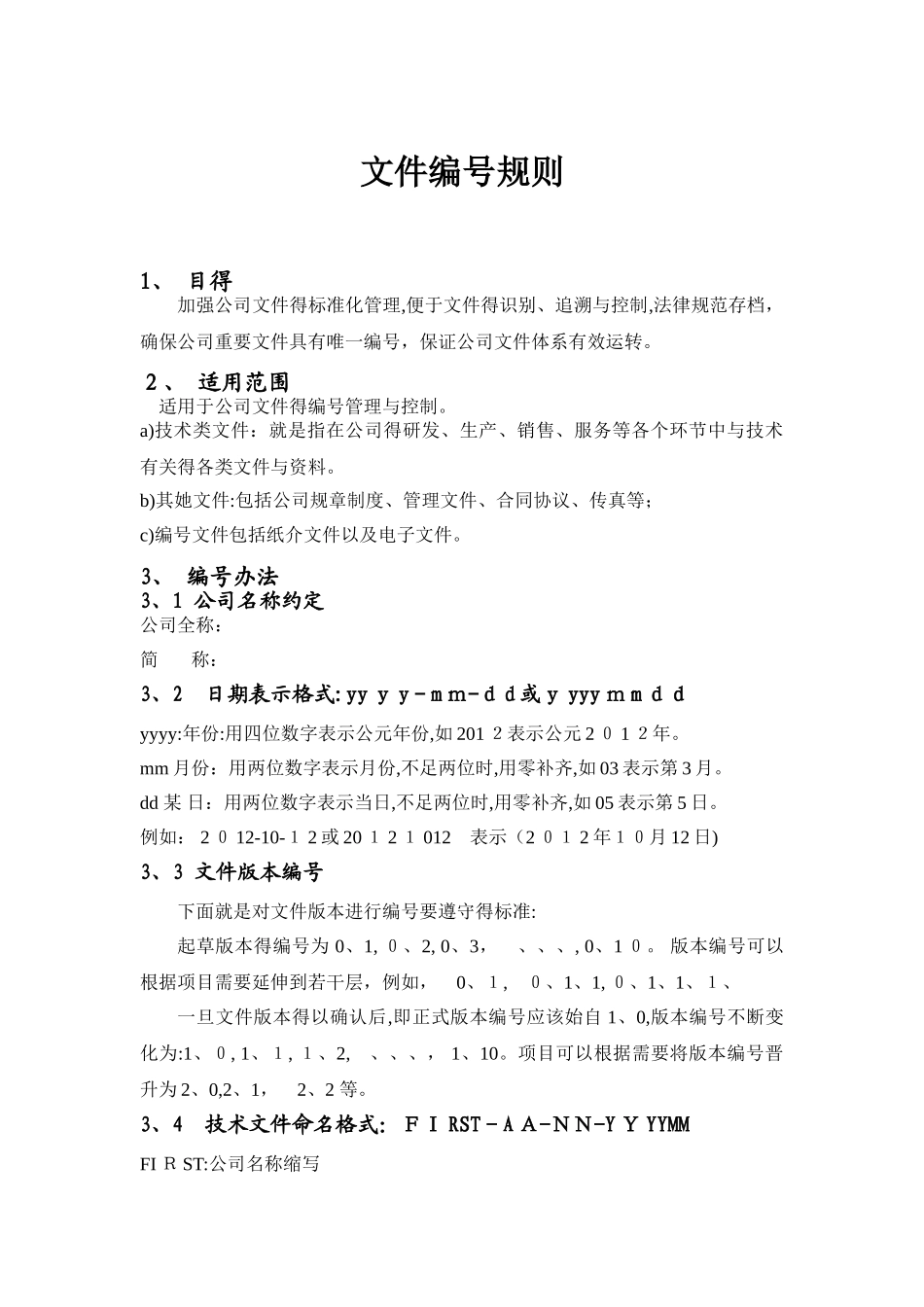 公司文件编号规则_第1页