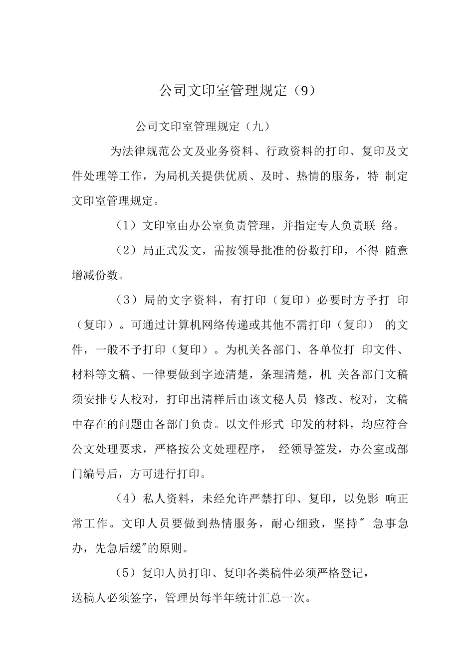 公司文印室管理规定_第1页
