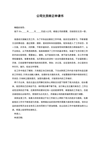 公司文员转正申请书