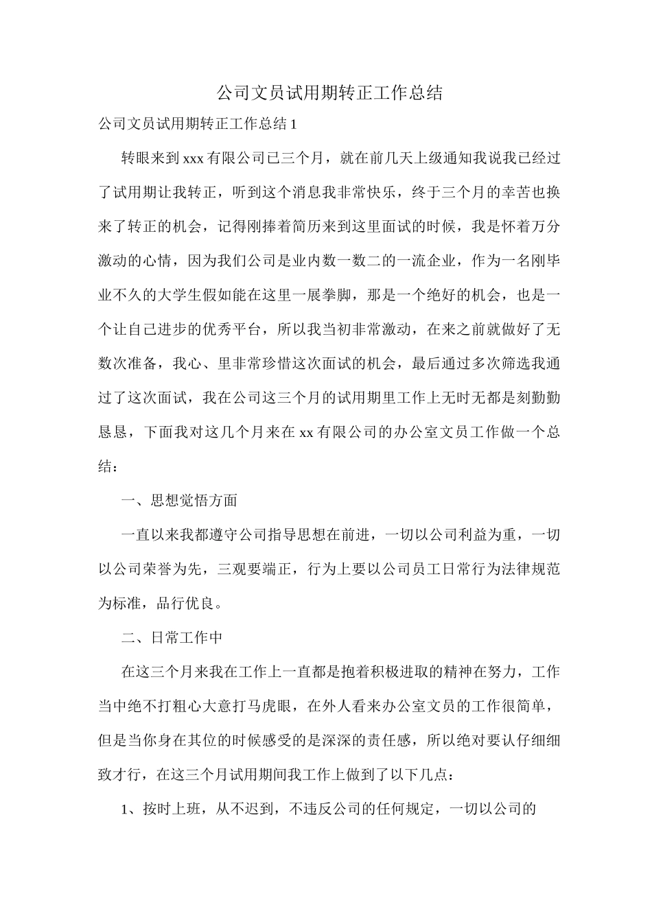 公司文员试用期转正工作总结_第1页